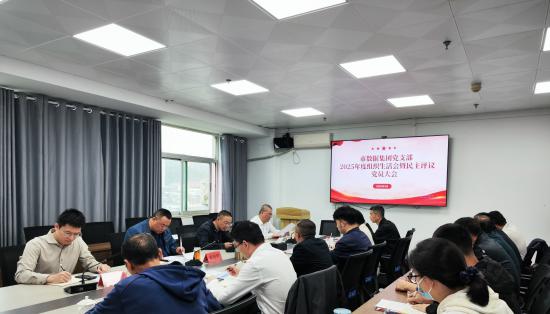 市數(shù)據(jù)集團(tuán)黨支部召開2025年度組織生活會暨民主評議黨員大會